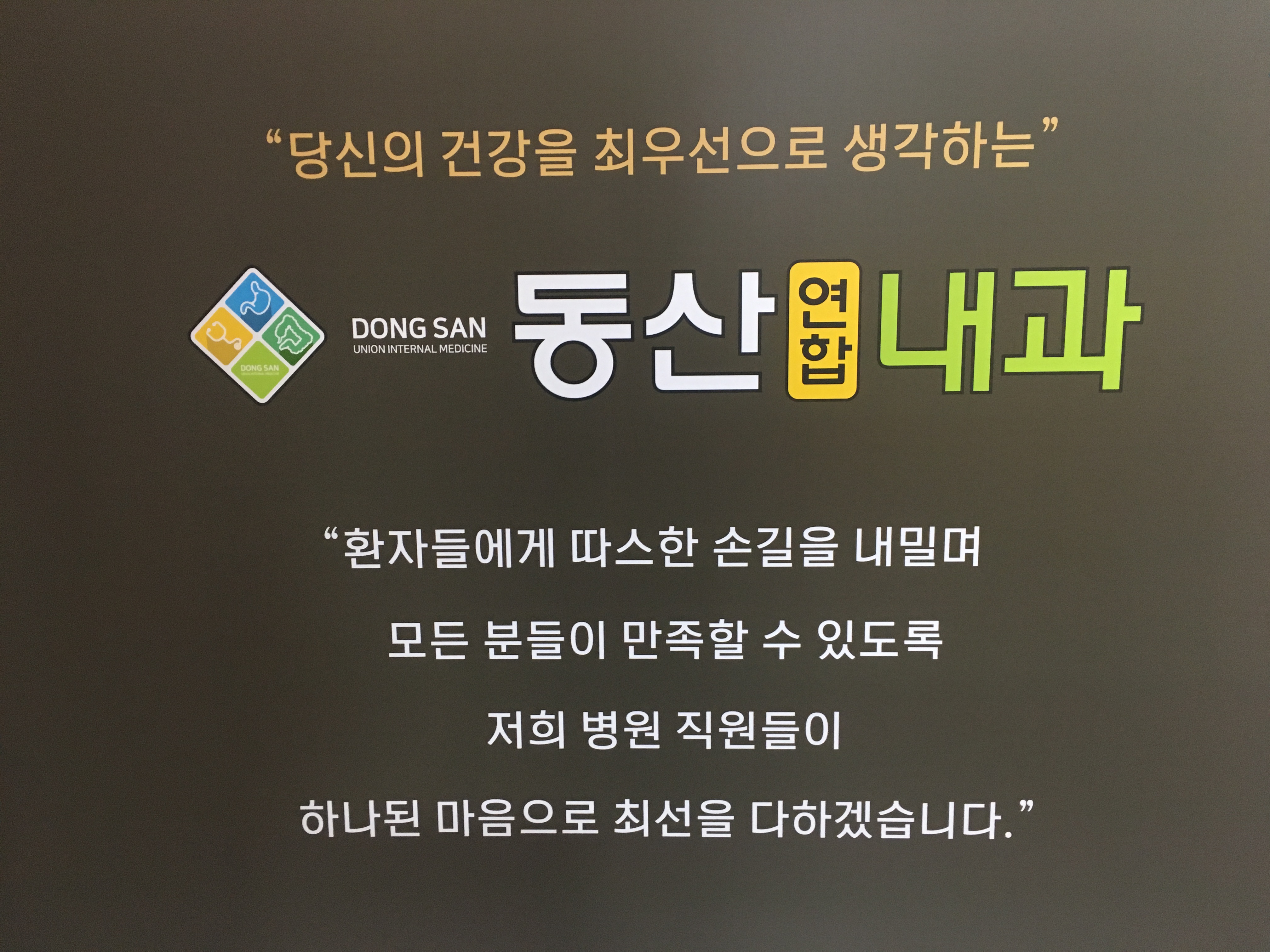 동산연합내과의원