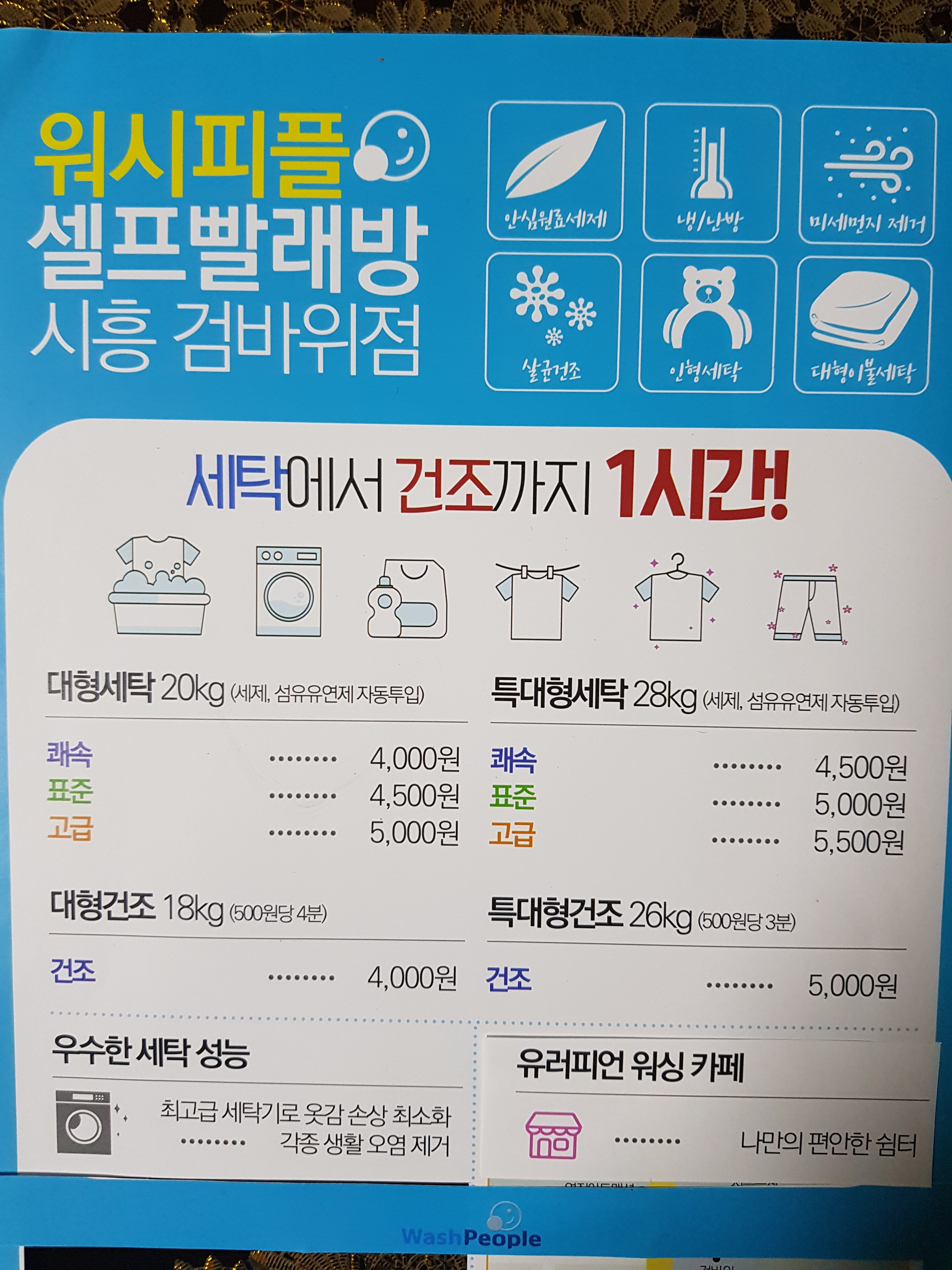 워시피플 셀프빨래방 시흥 검바위점