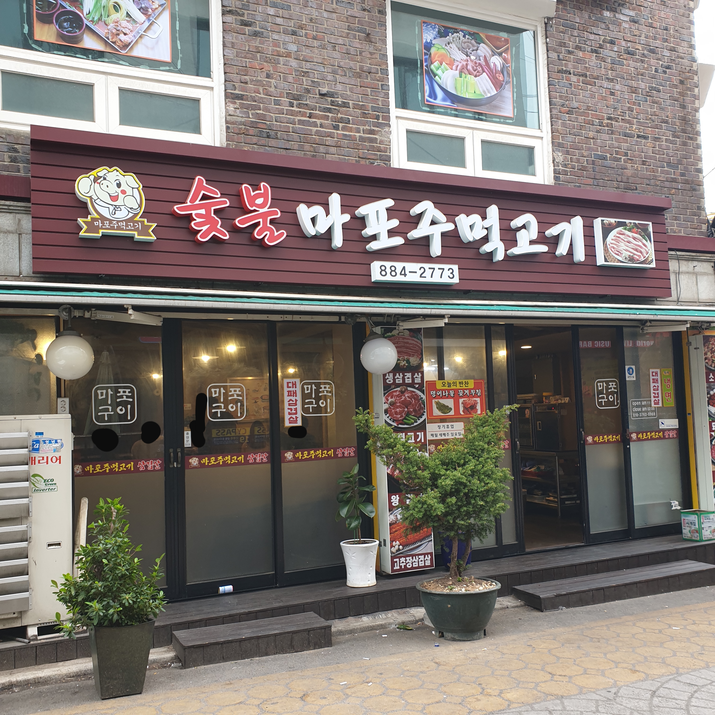 숯불마포주먹고기