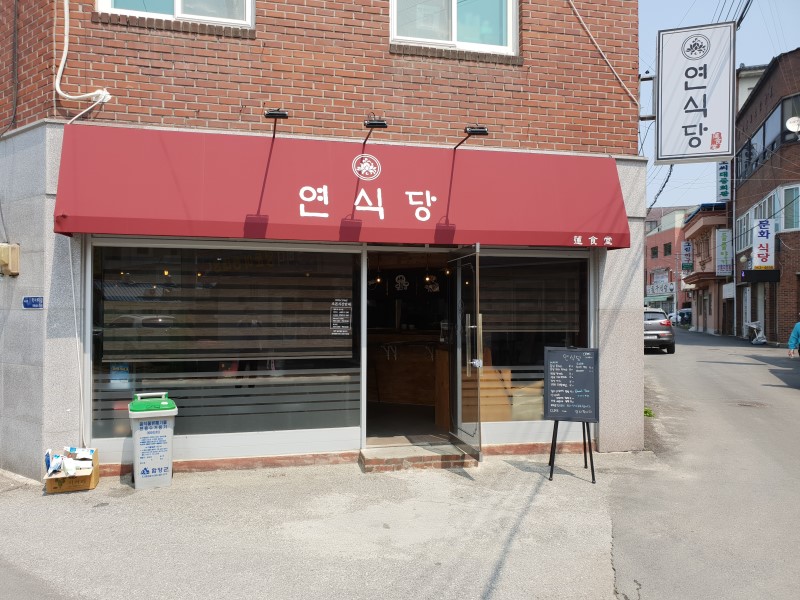 연식당