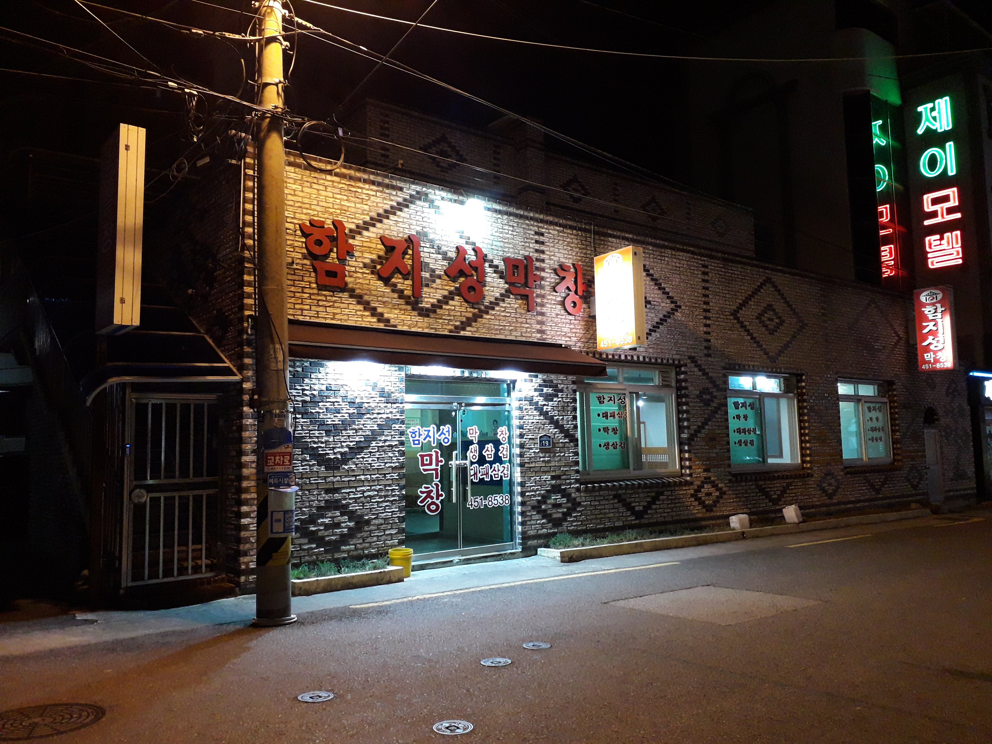 함지성 막창