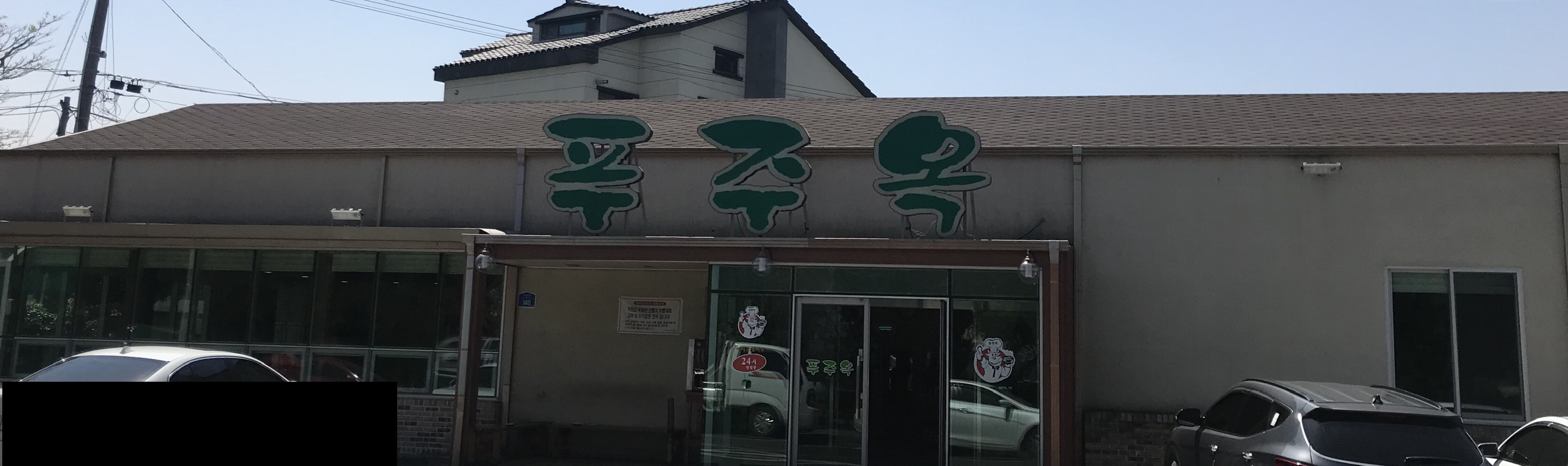 푸주옥 오라점
