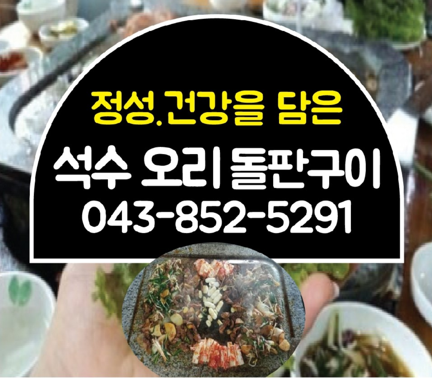 석수오리돌판구이