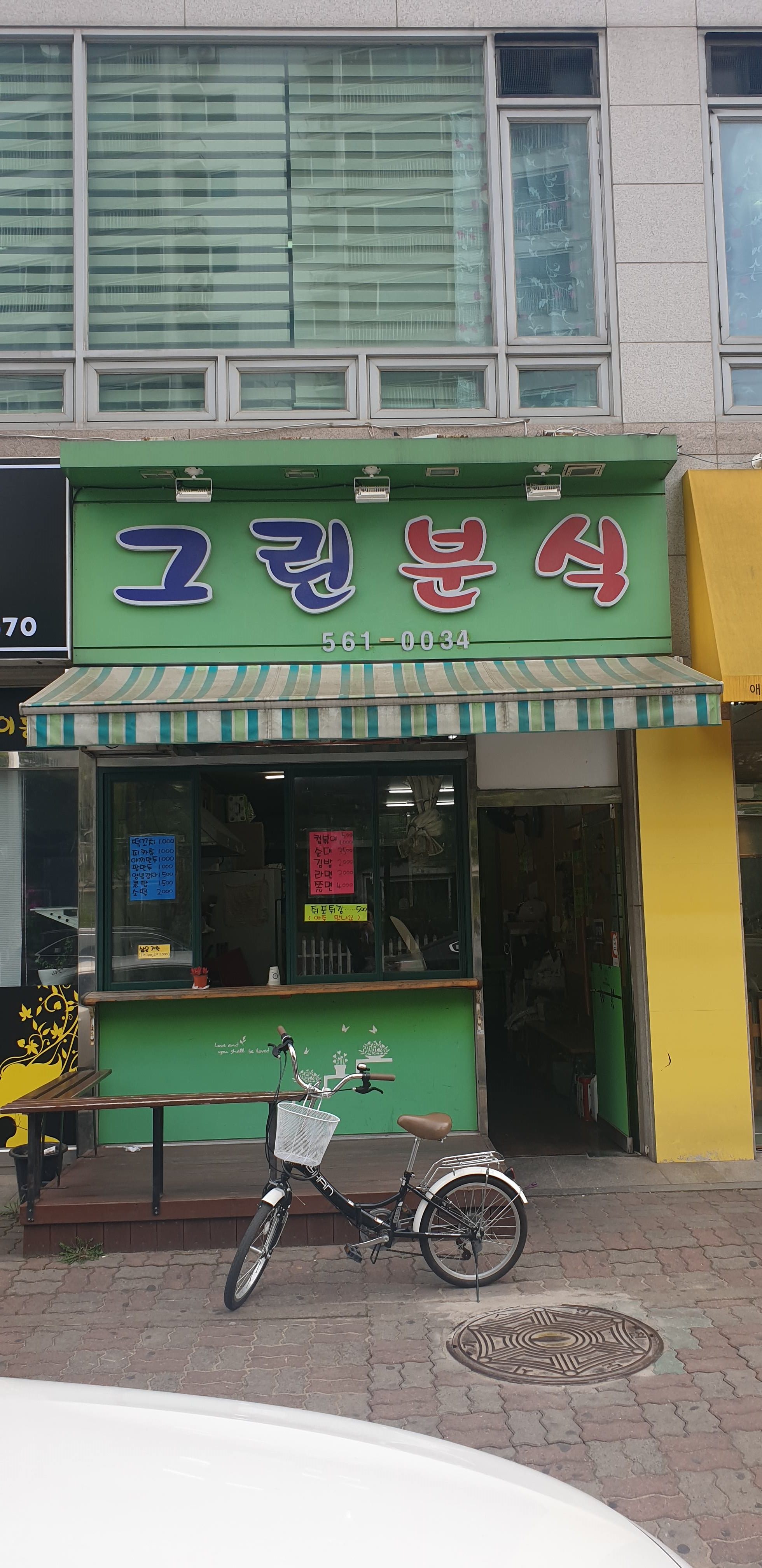 그린분식 대표 이미지