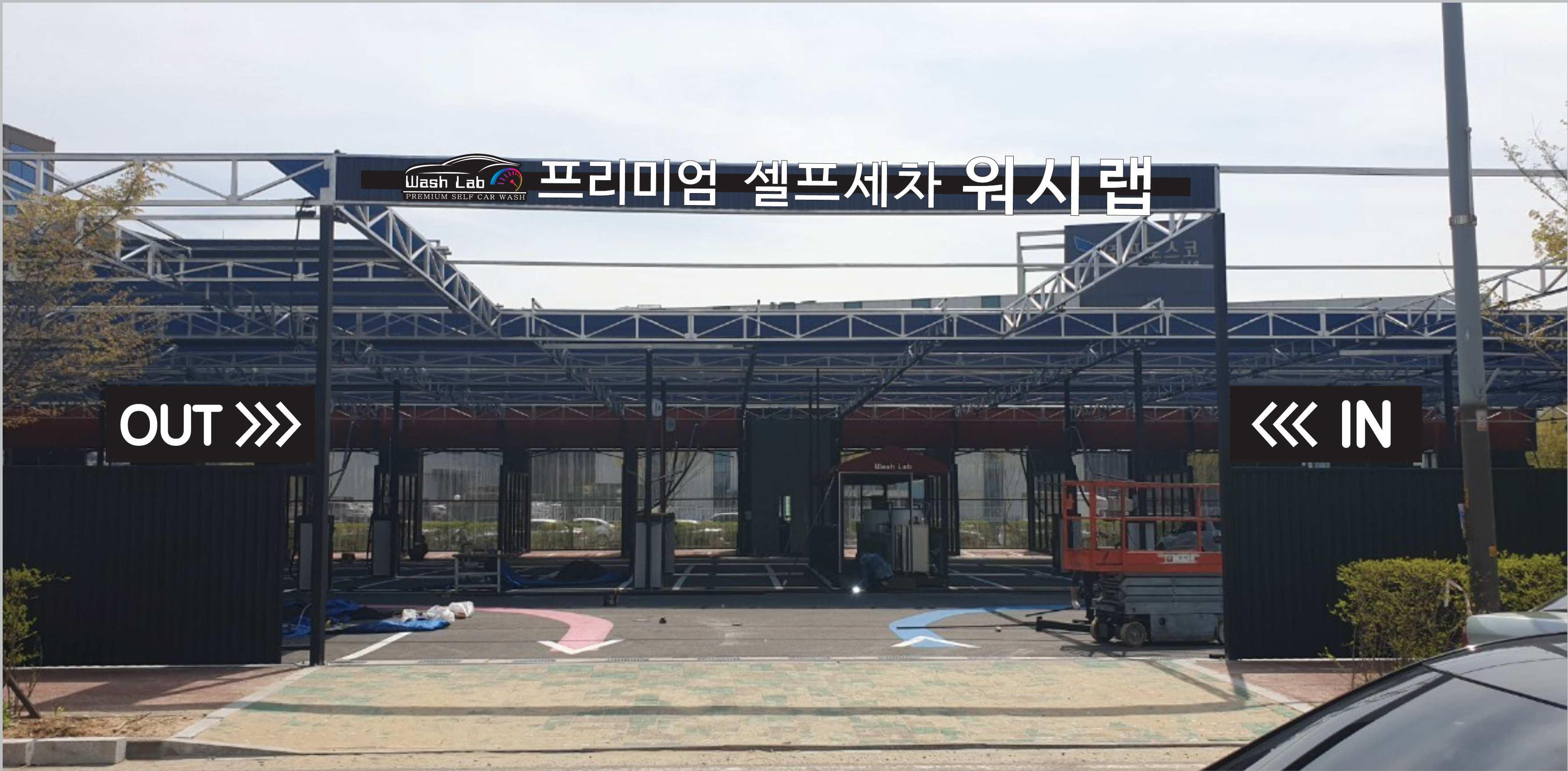 워시랩 셀프세차타운 동탄산단점
