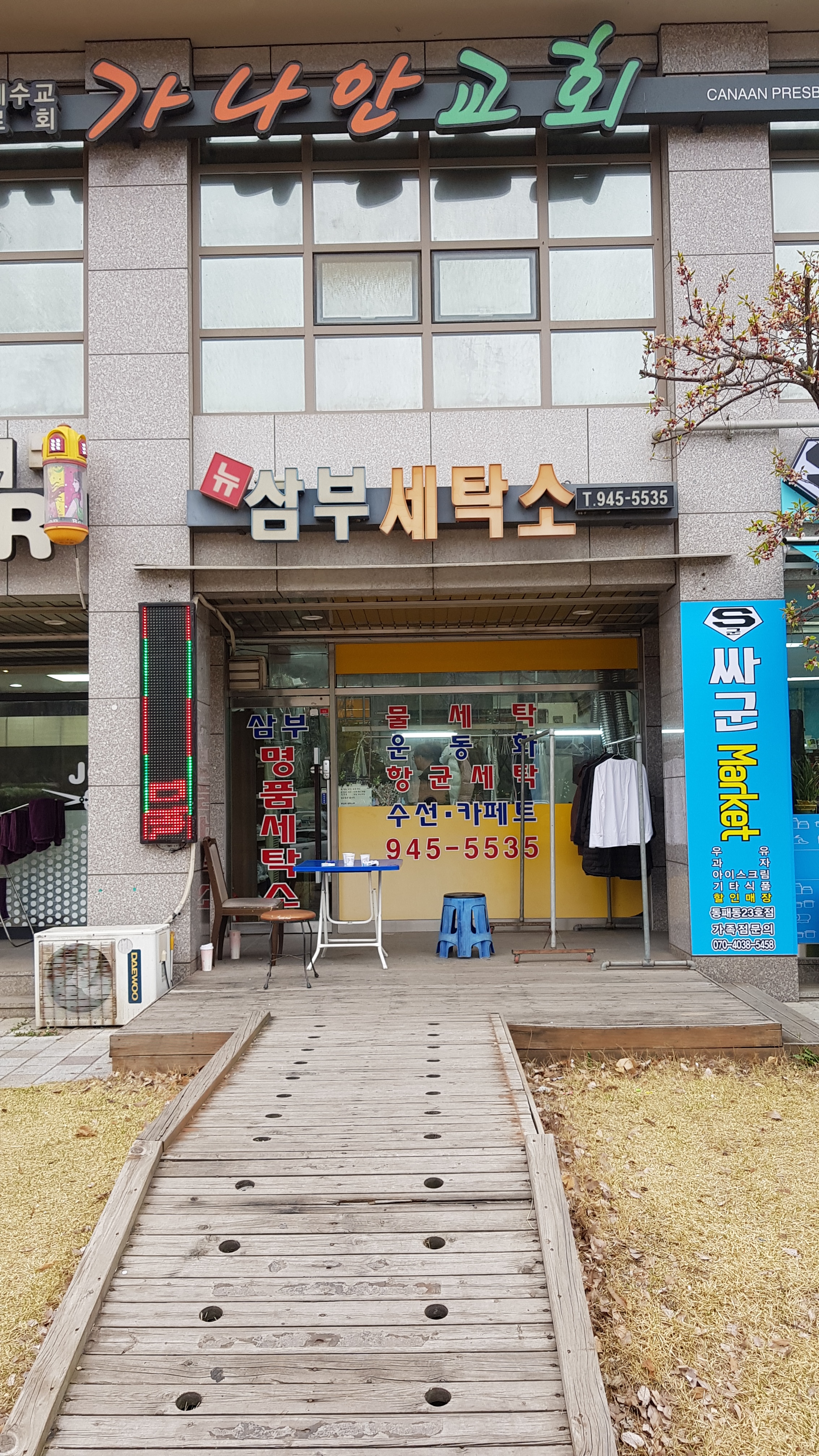 삼부세탁소