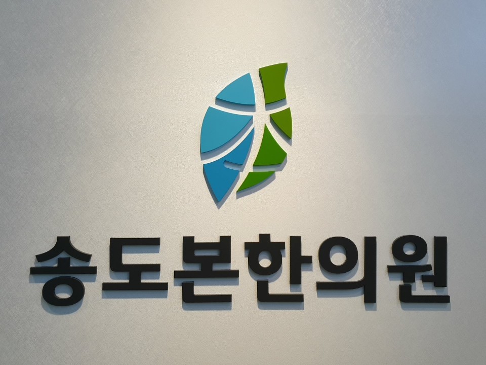 송도본한의원