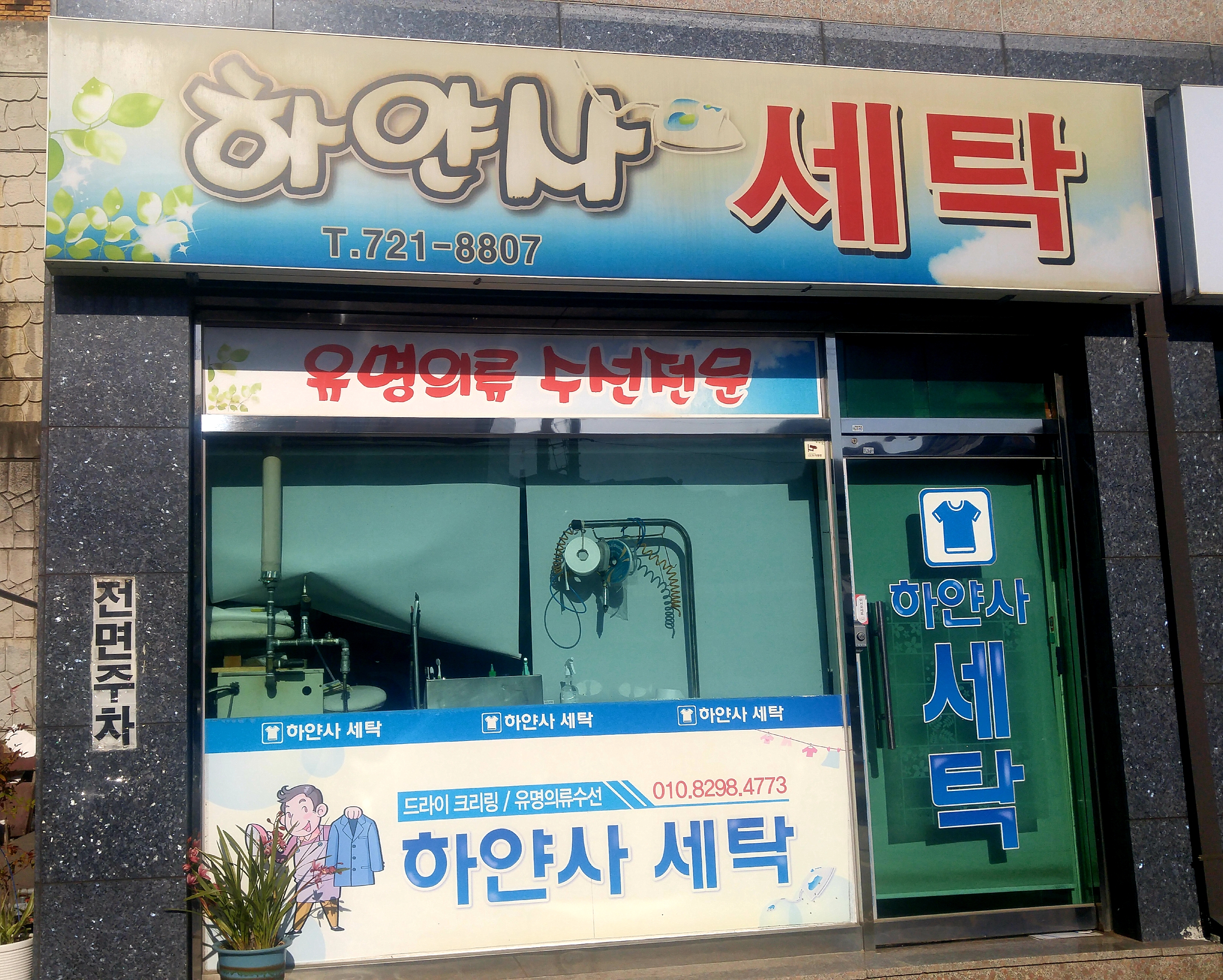 하얀사세탁