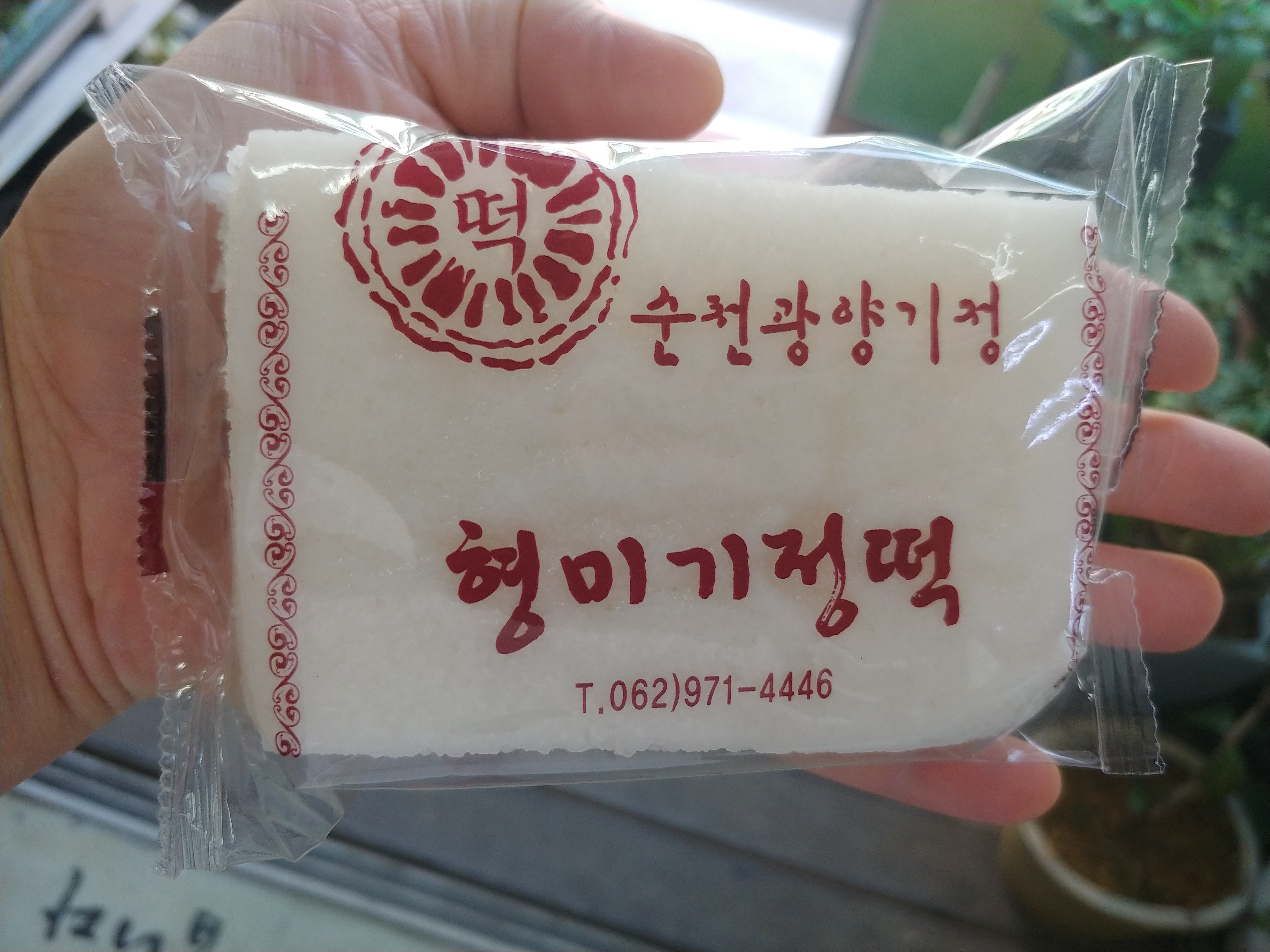 순천광양기정떡
