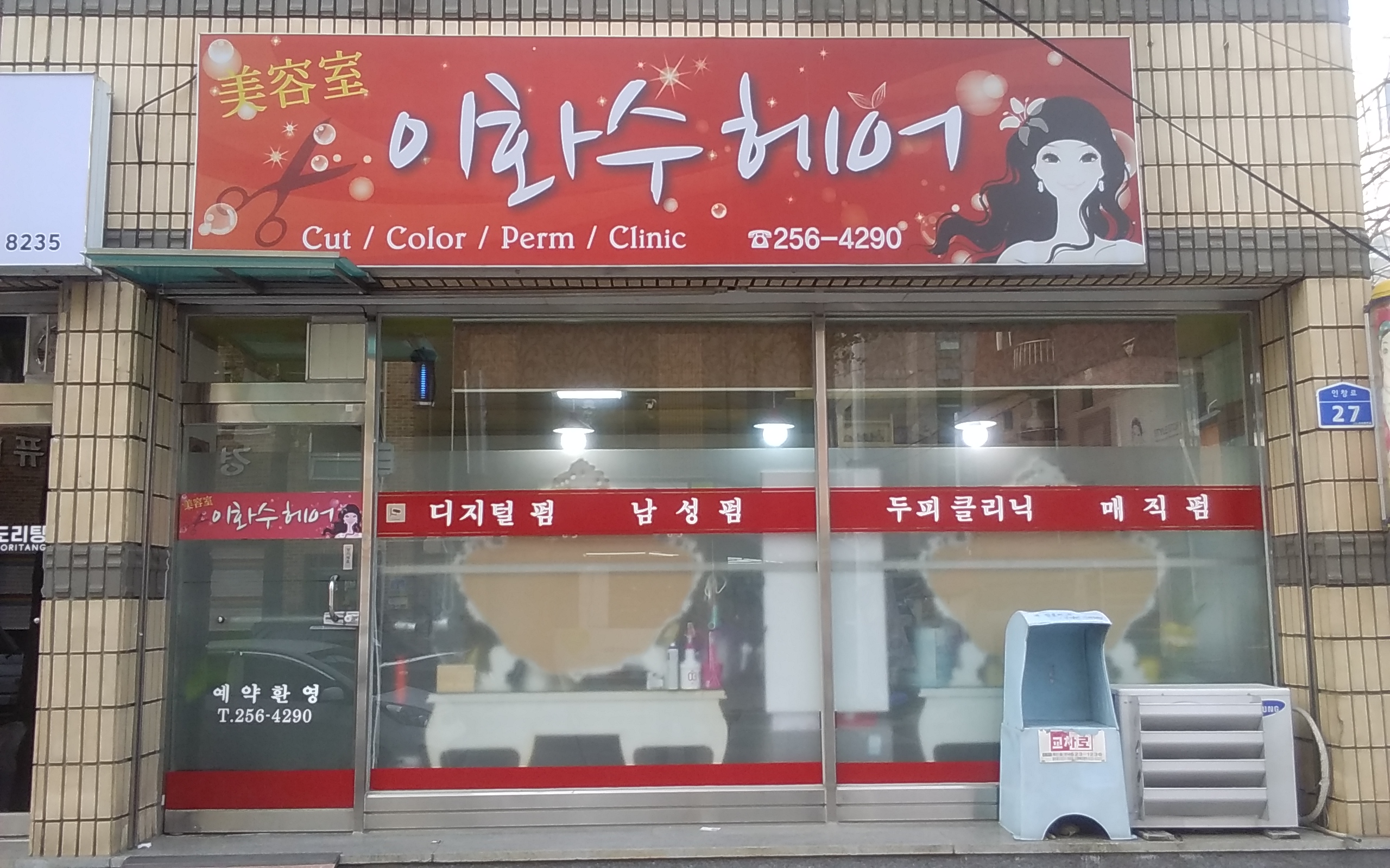 이화수헤어