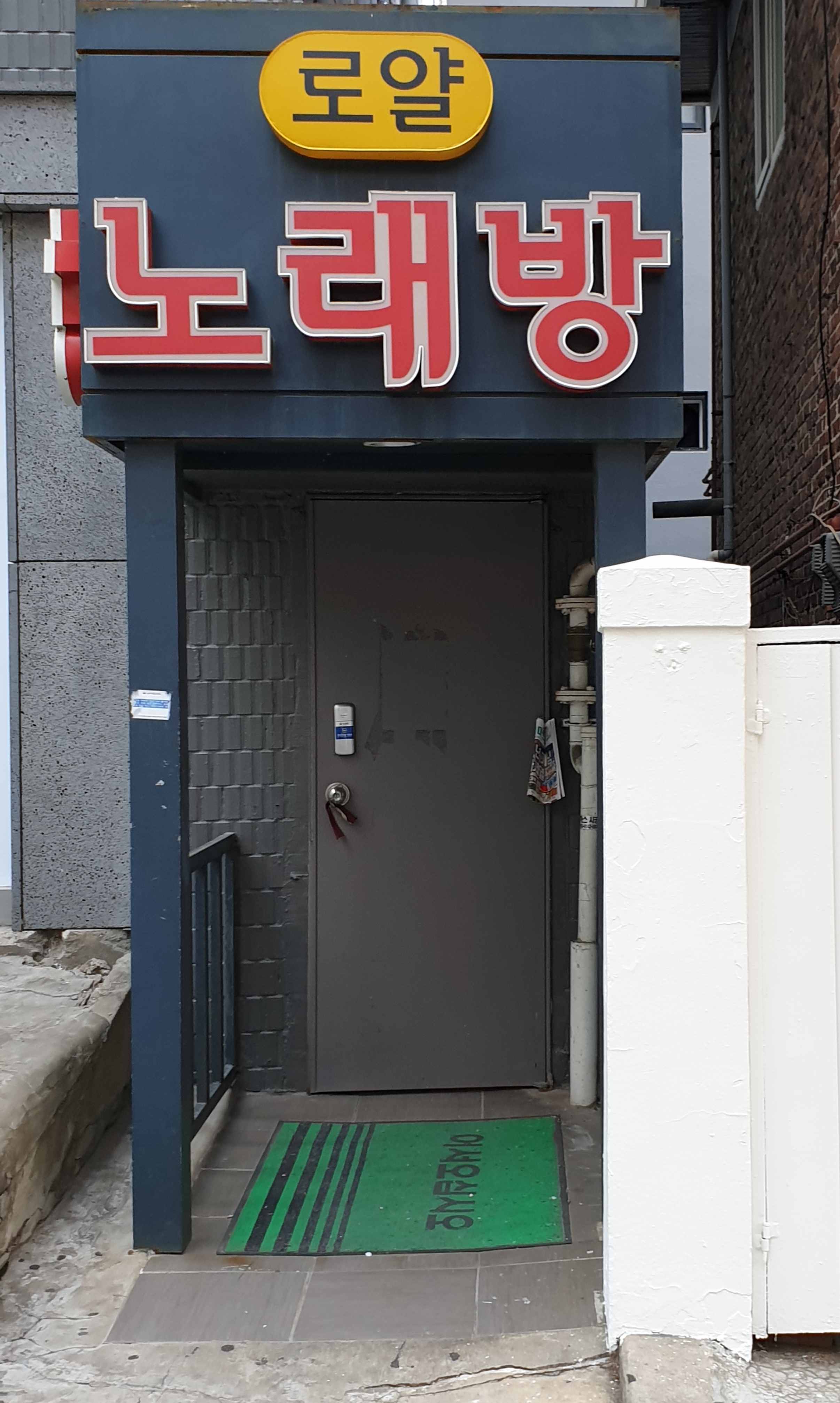 로얄노래연습장