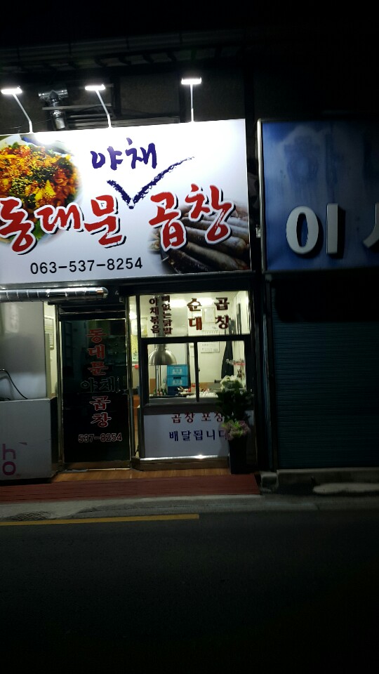 동대문야채곱창