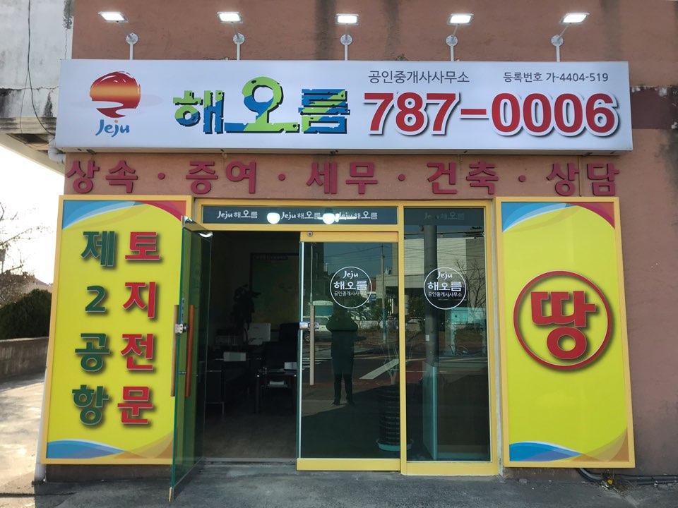 해오름부동산