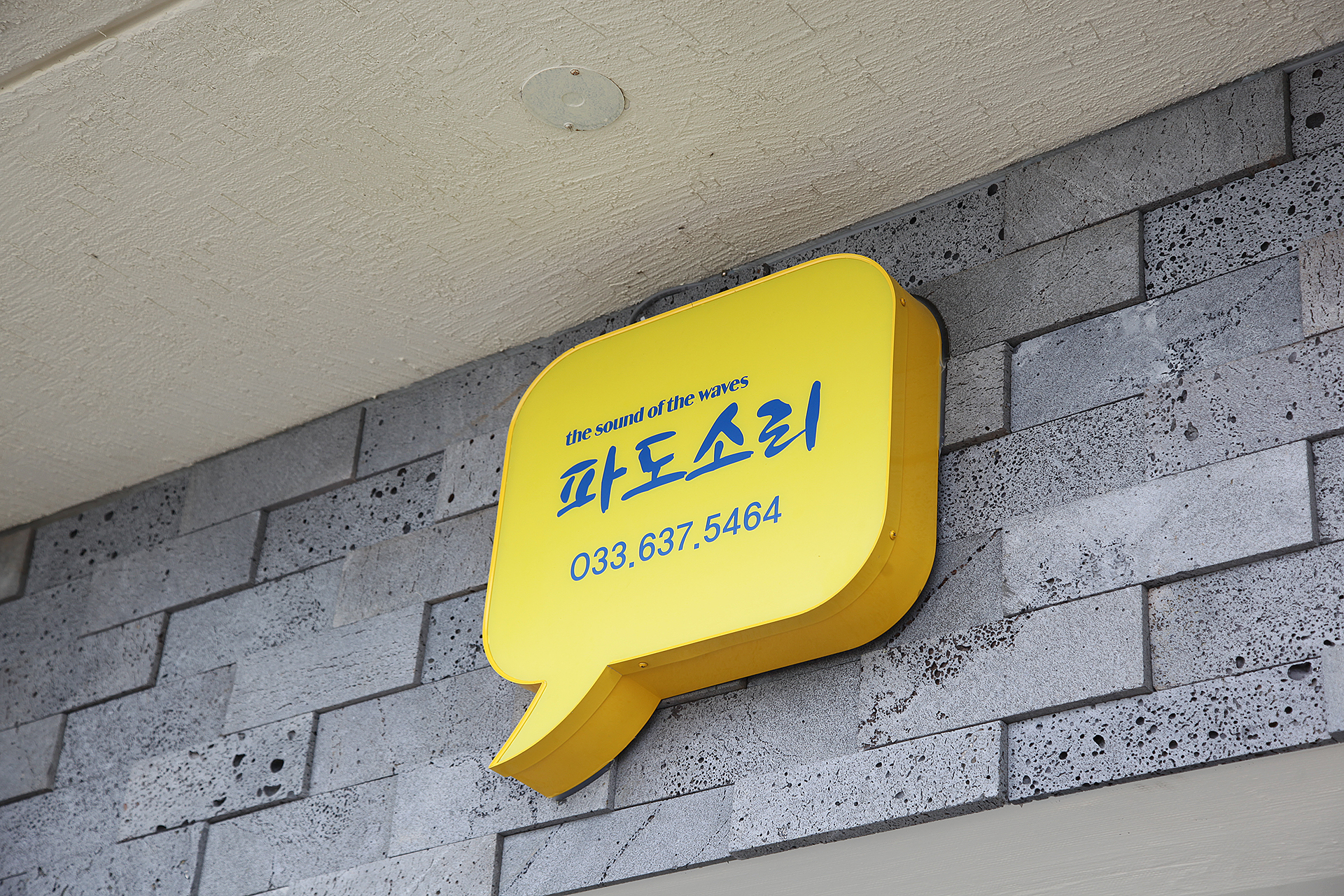 파도소리펜션 5
