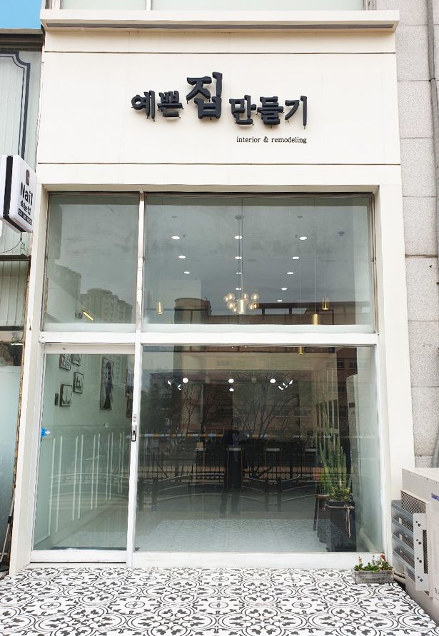 예쁜집만들기
