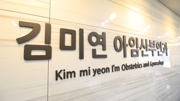 김미연아임산부인과의원 시설 사진