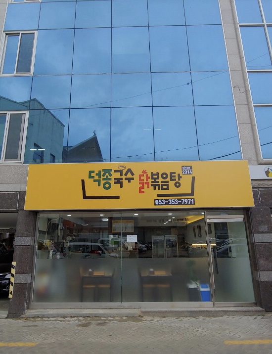 덕종국수닭볶음탕