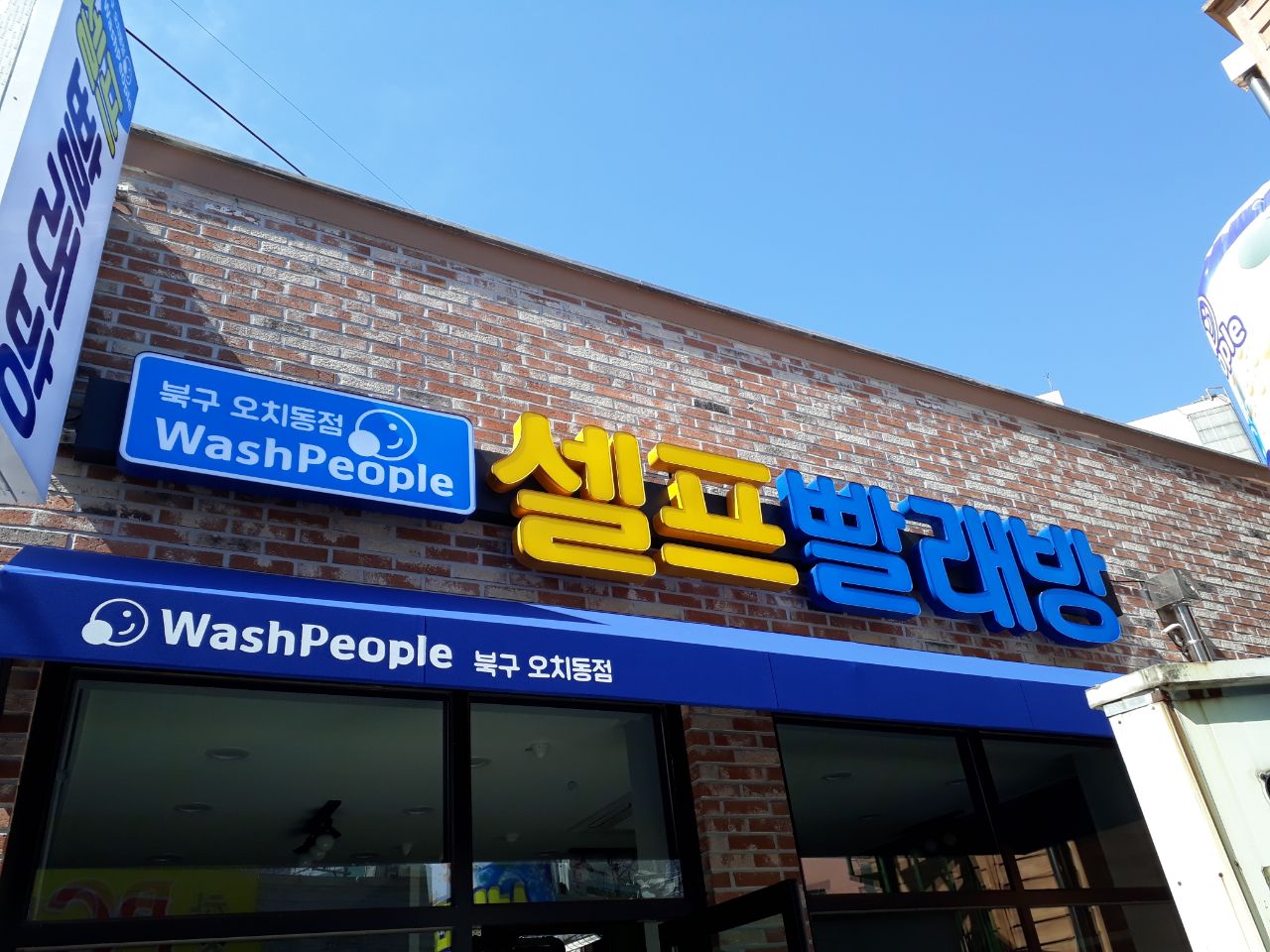 워시피플 셀프빨래방 광주 오치동점