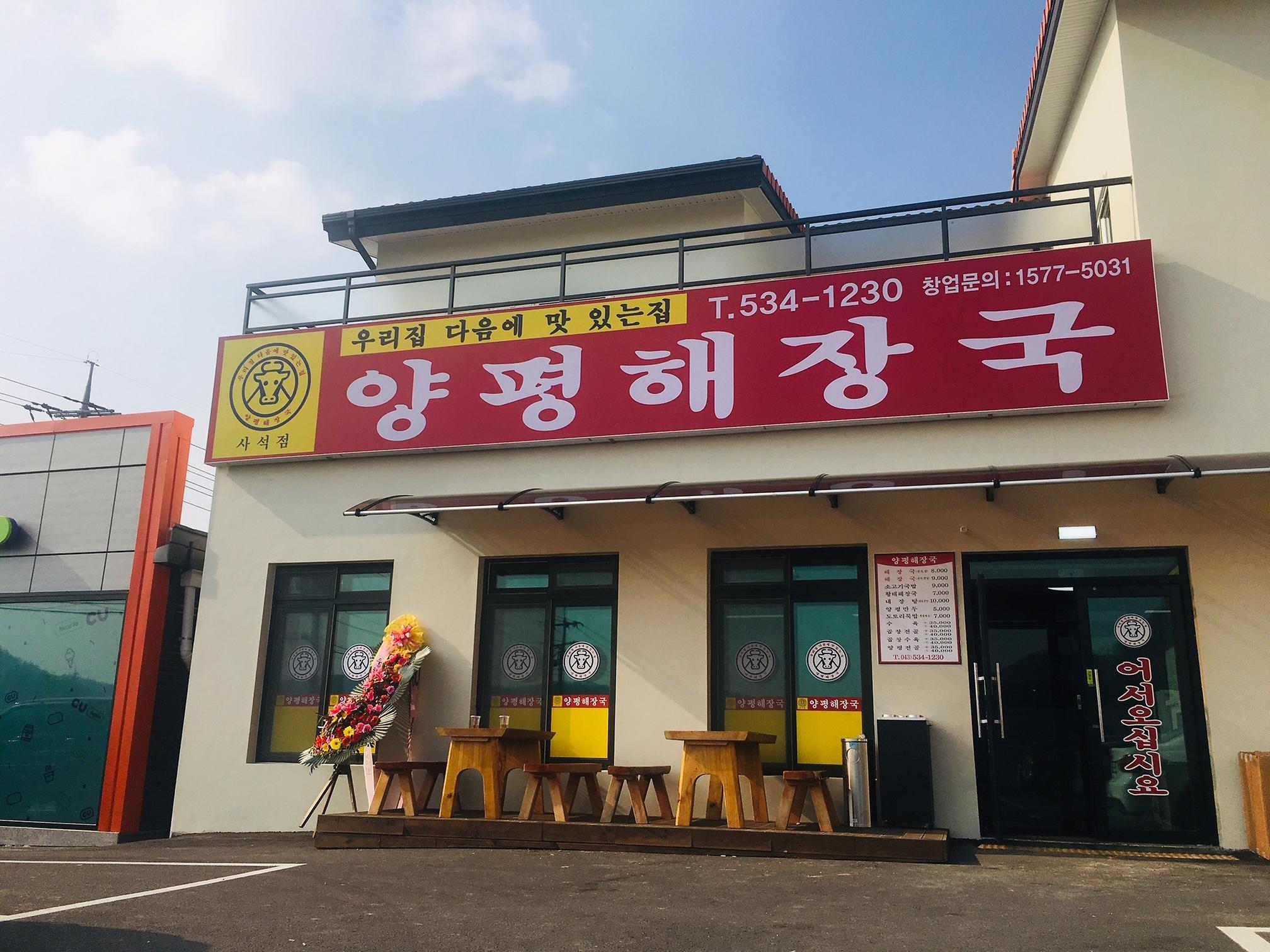양평해장국 사석점 이미지
