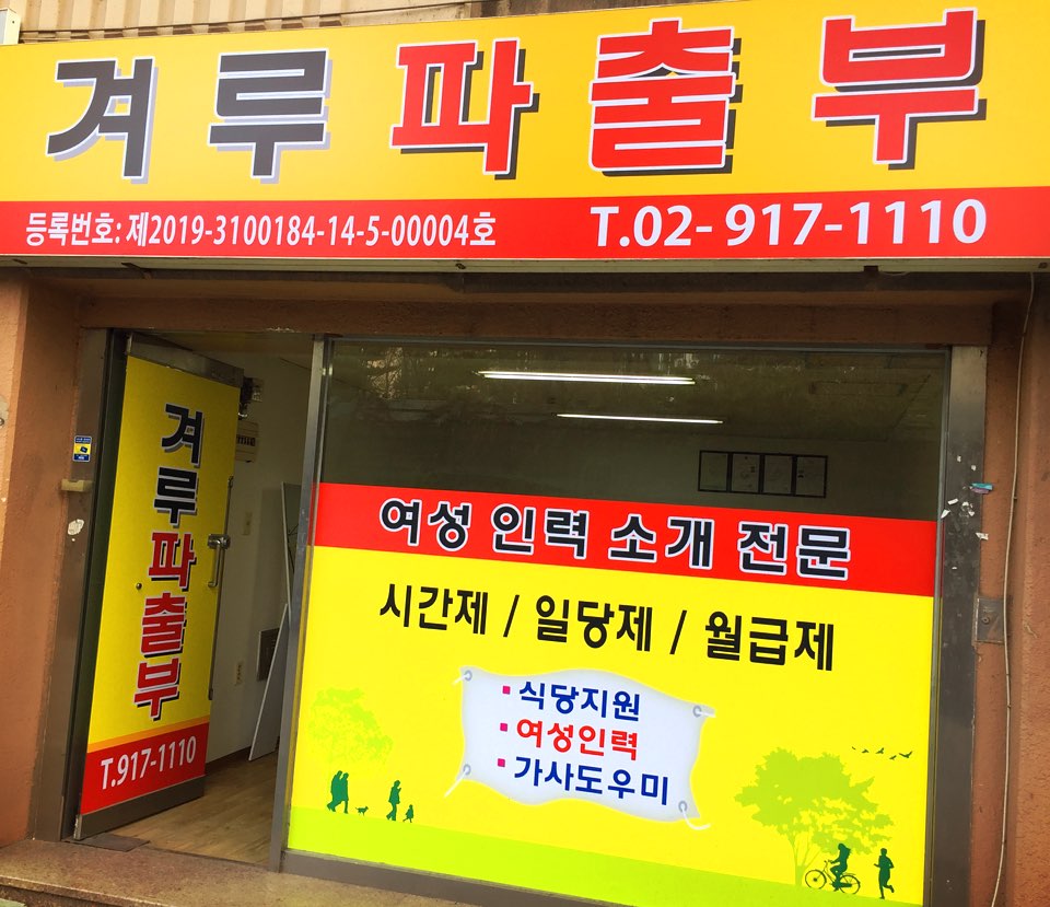 겨루파출부