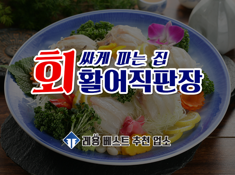 회싸게파는집 활어직판장