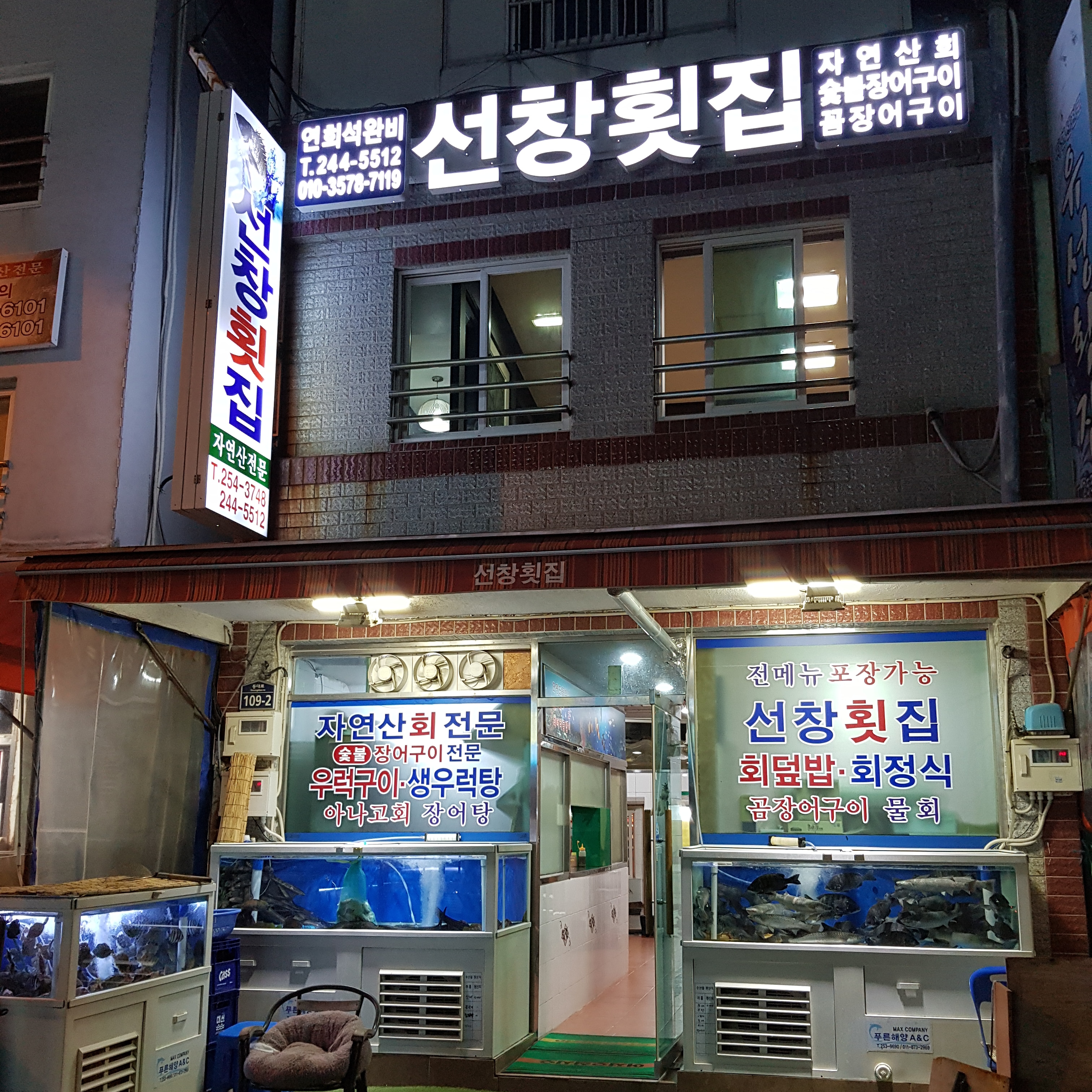 선창횟집