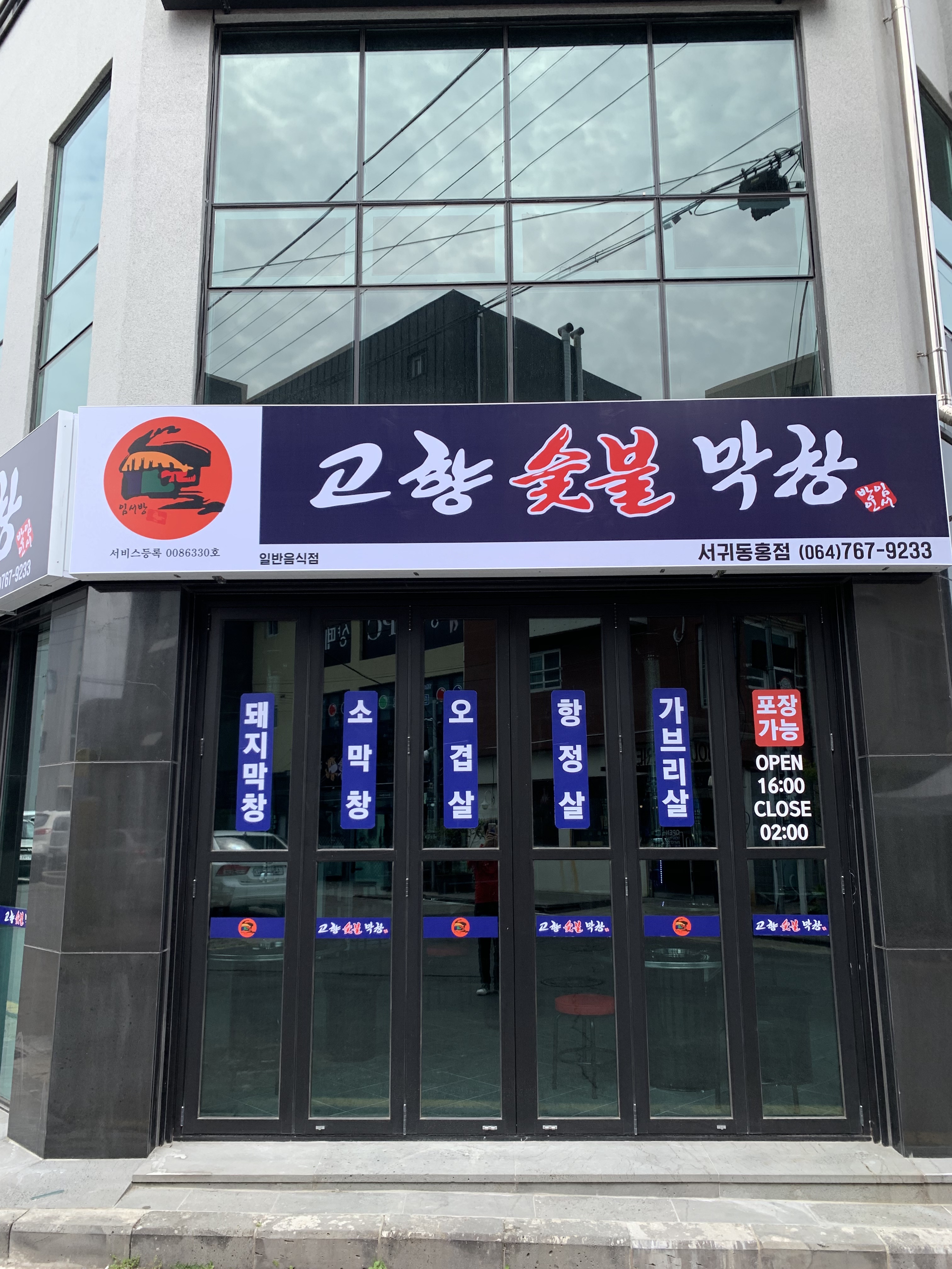 고향숯불막창