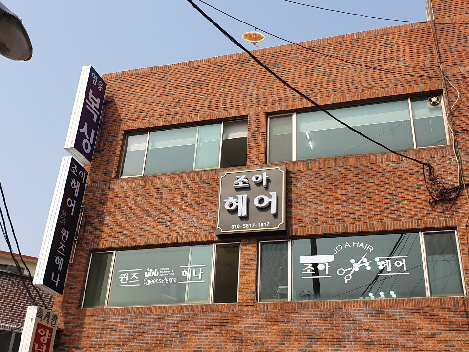 조아헤어