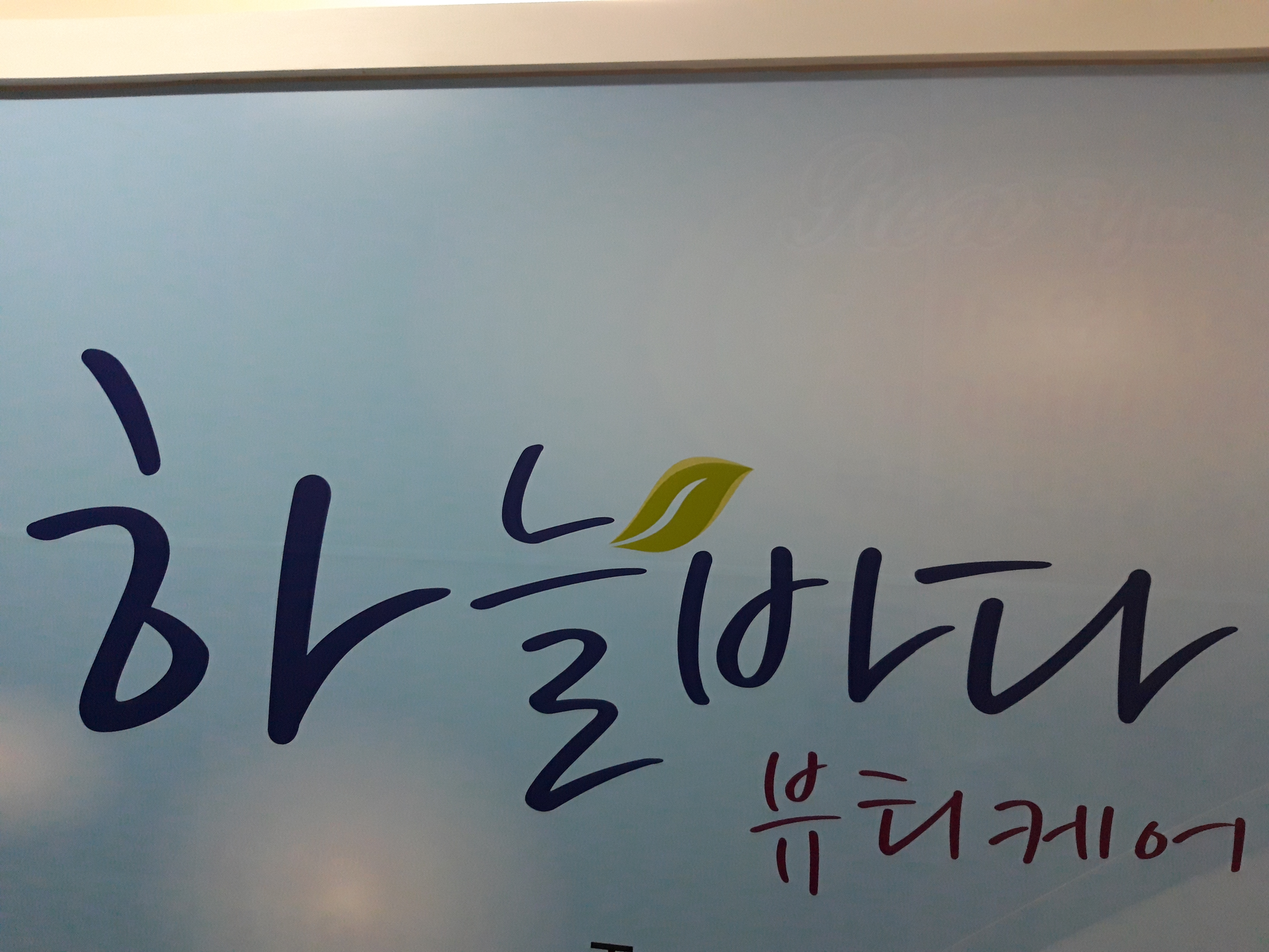 하늘바다뷰티케어