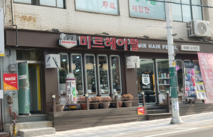 미르헤어펄