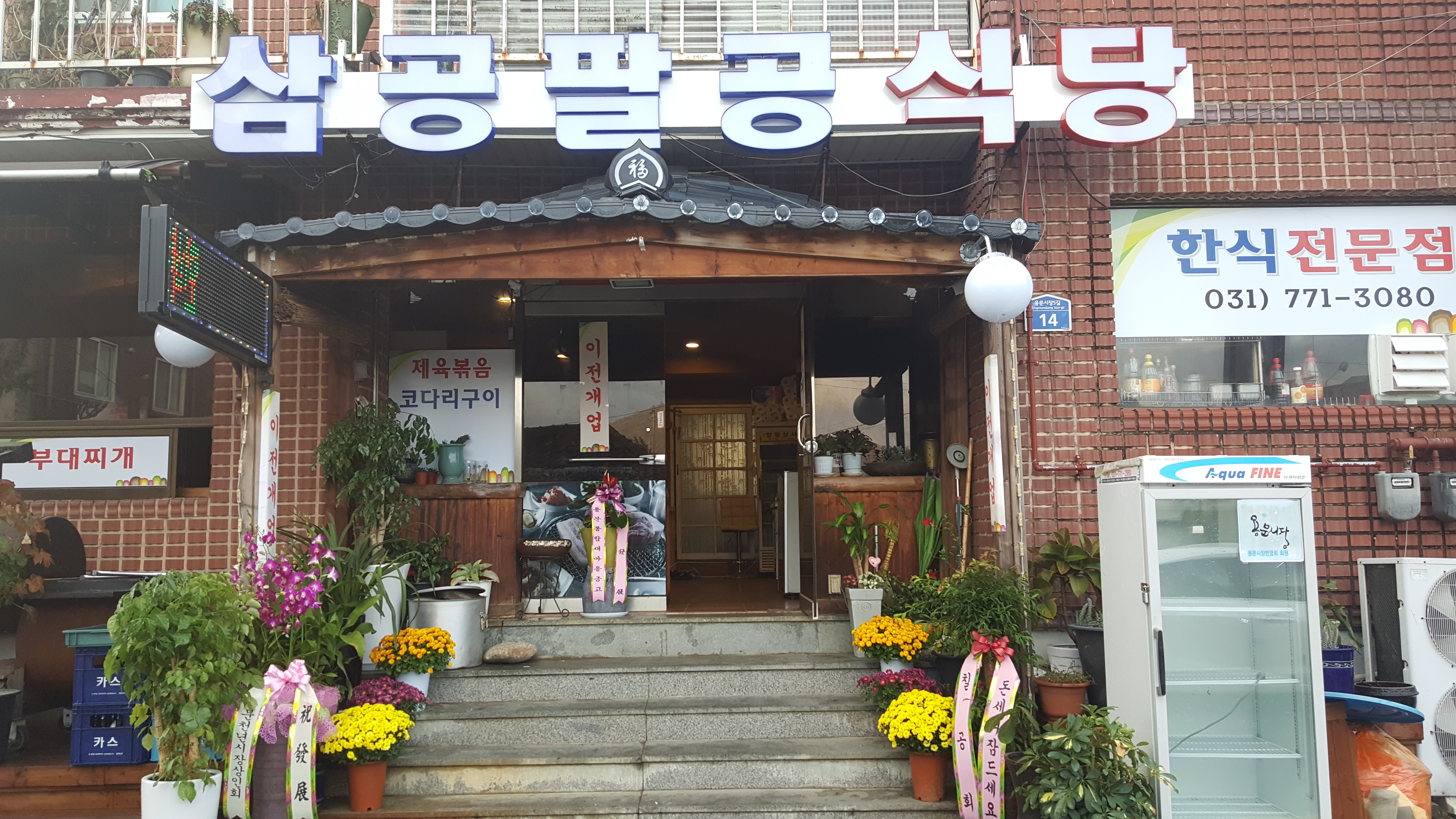 삼공팔공식당