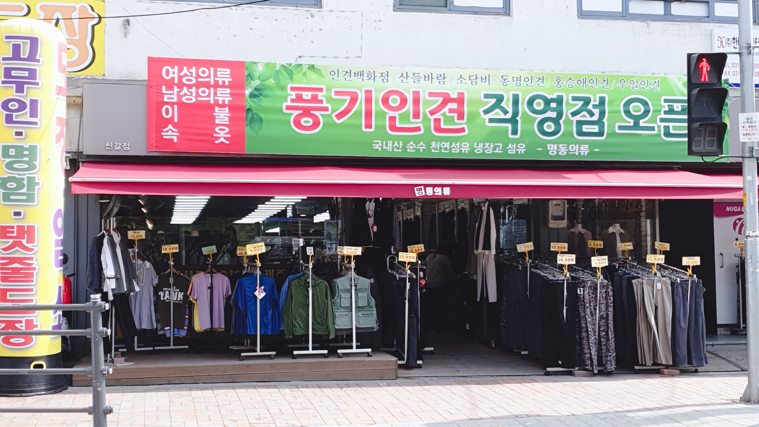 명동의류 신갈점