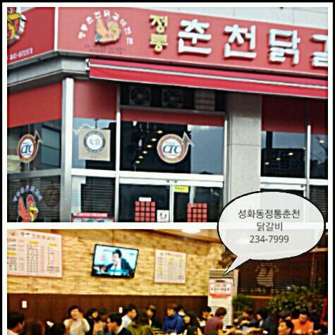 정통춘천닭갈비 성화점