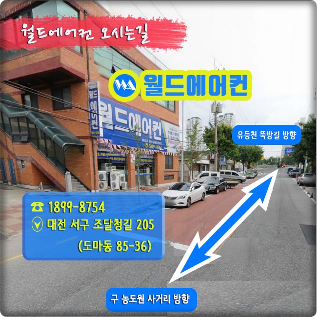 월드에어컨 대전본사