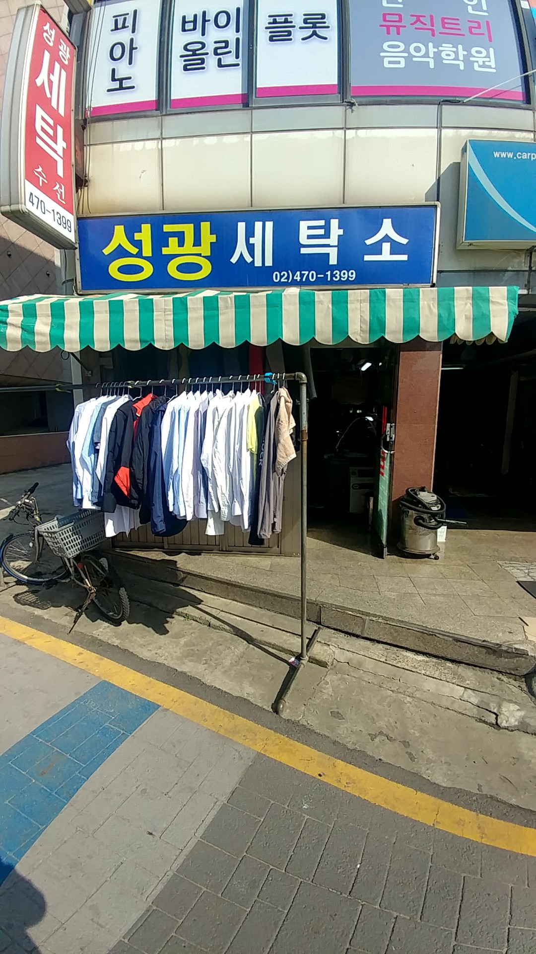 성광세탁소
