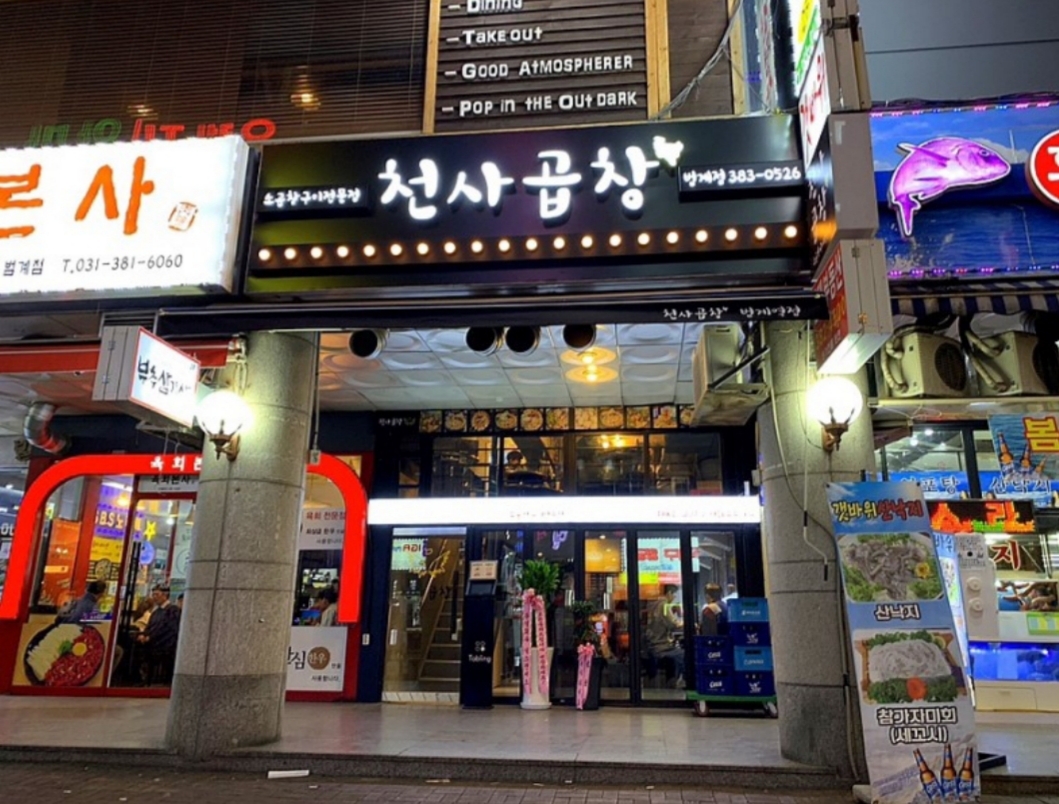 천사곱창