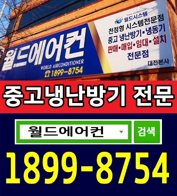 월드에어컨 대전본사