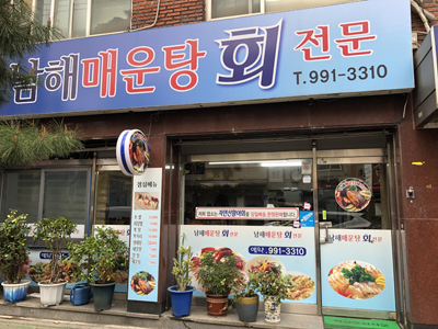 남해매운탕회집