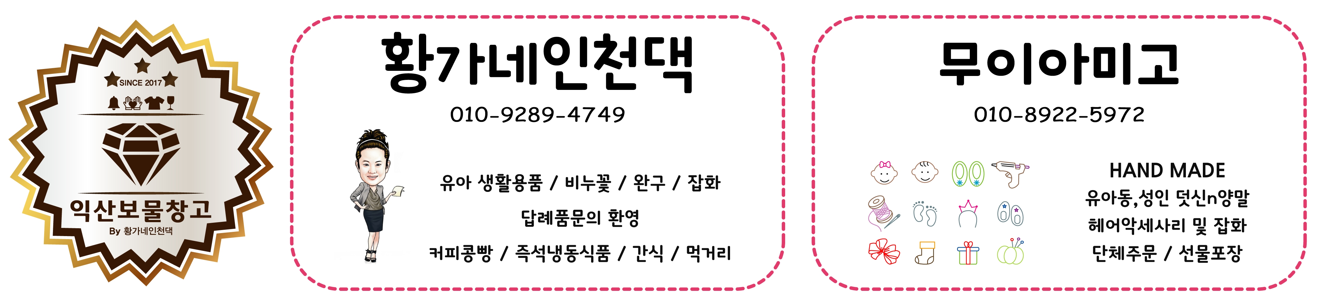 익산보물창고 by황가네인천댁