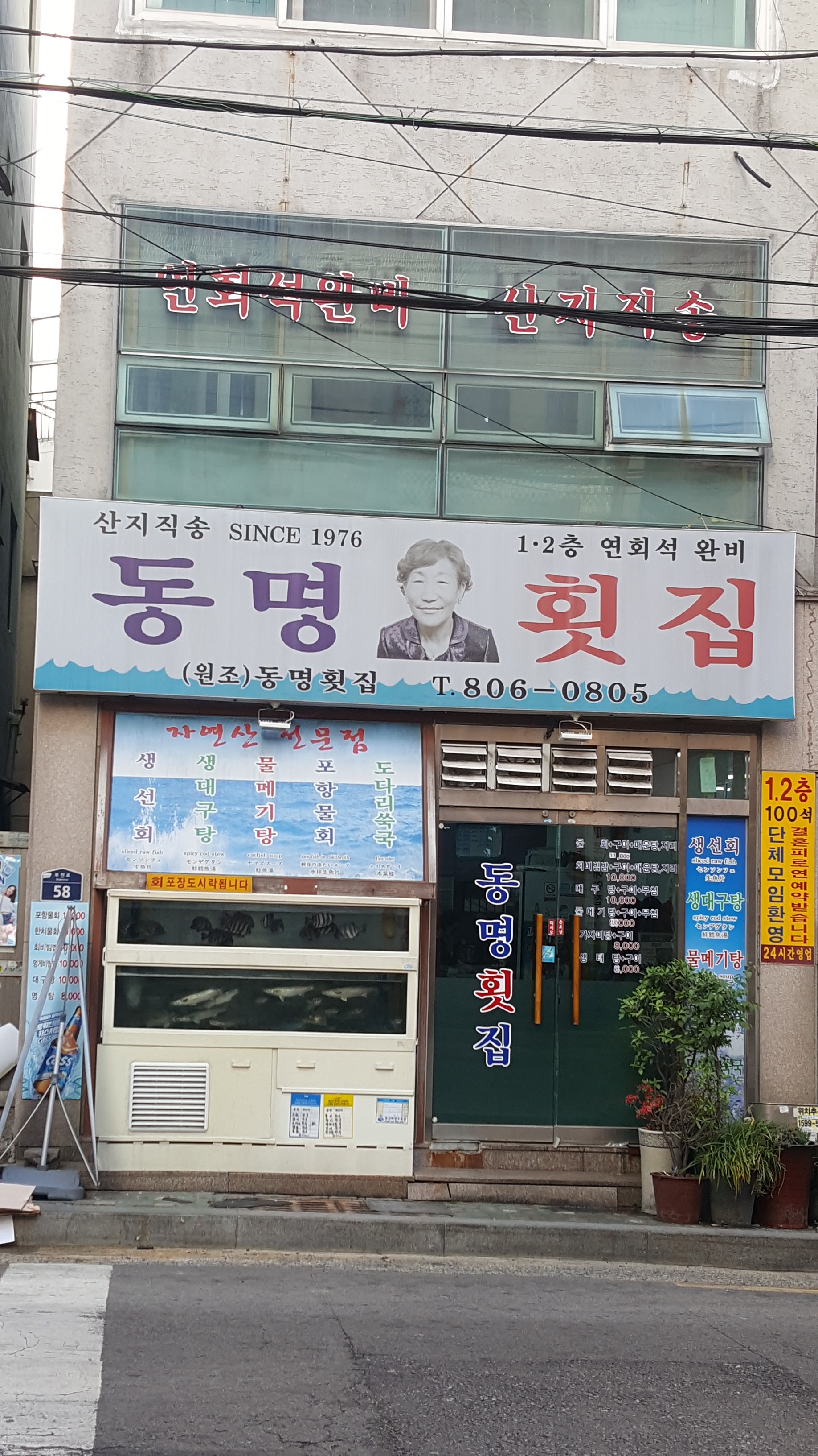 동명횟집