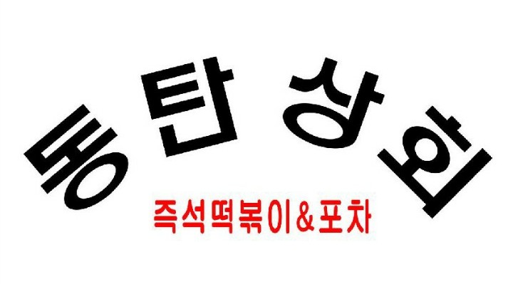 동탄상회