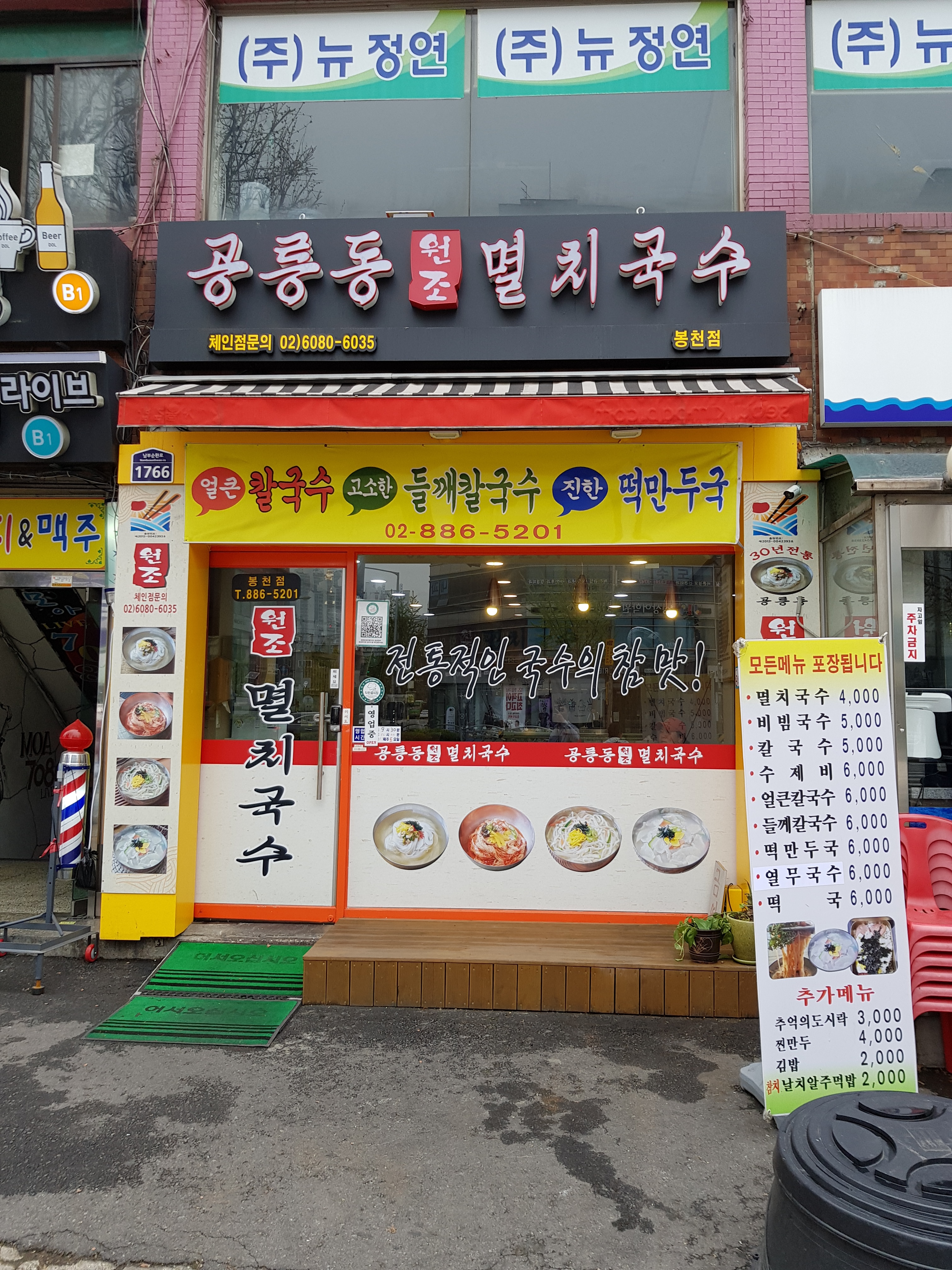 공릉동원조멸치국수 봉천점