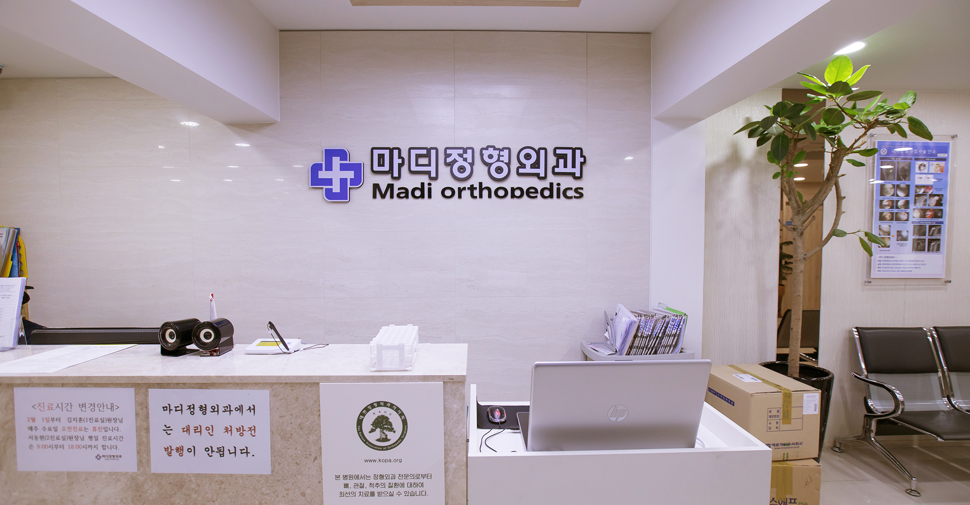 마디정형외과의원