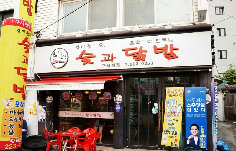 숯과닭발 구시청점