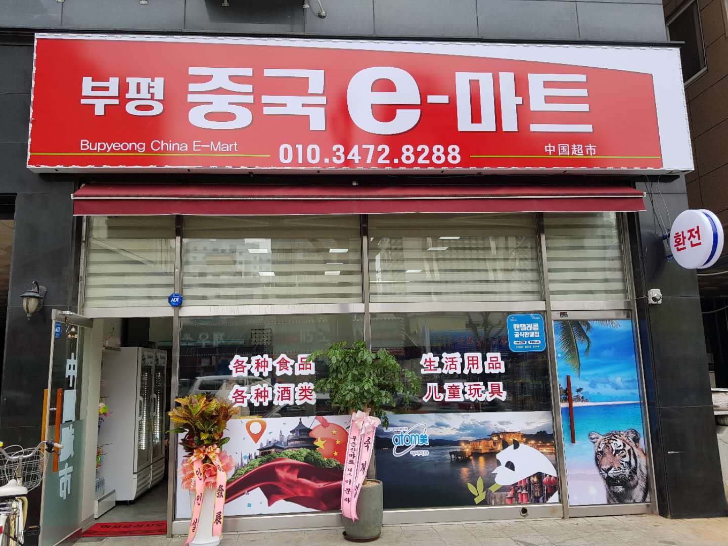 부평중국e마트