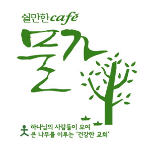 쉴만한 물가