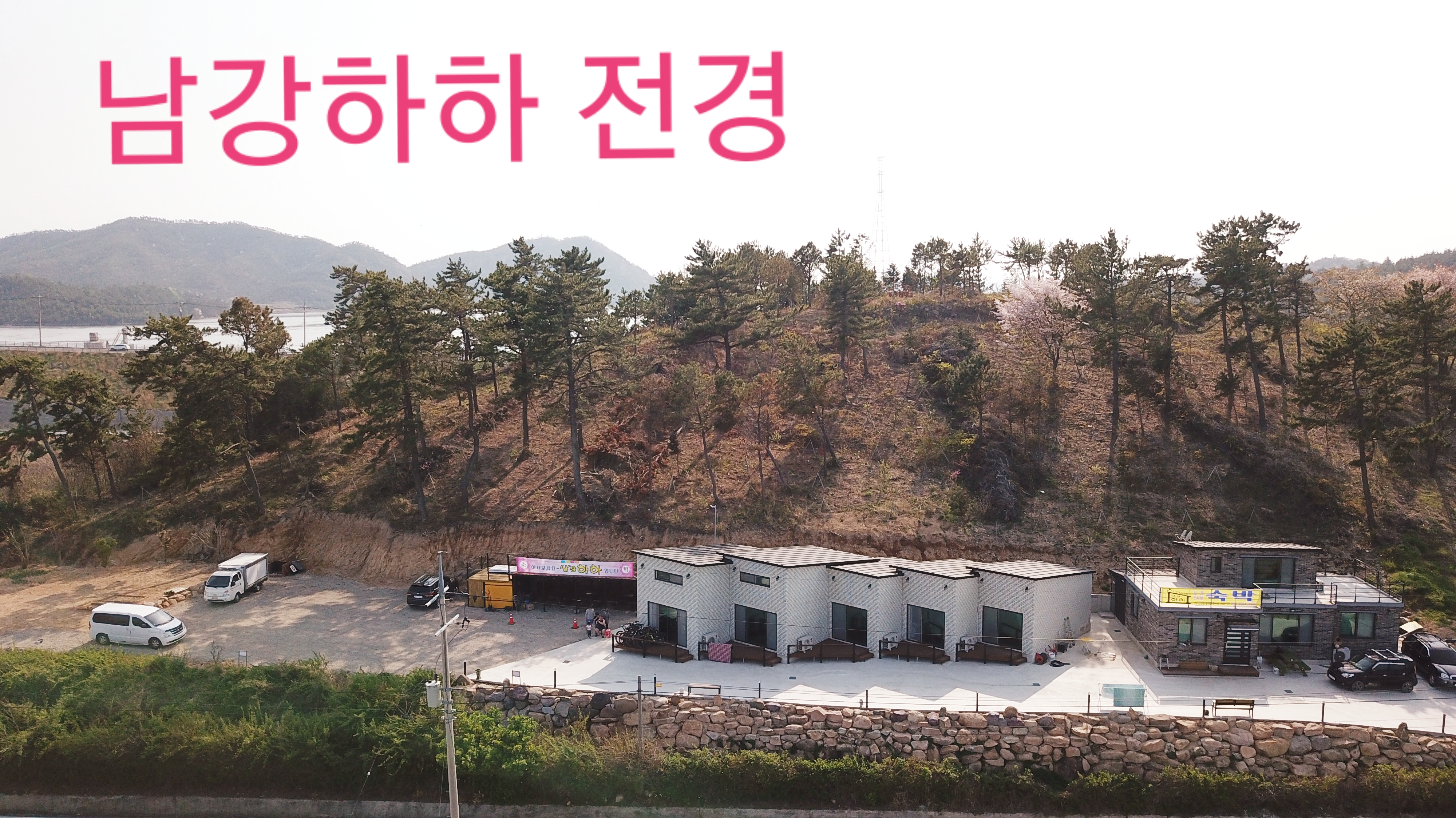 남강하하펜션