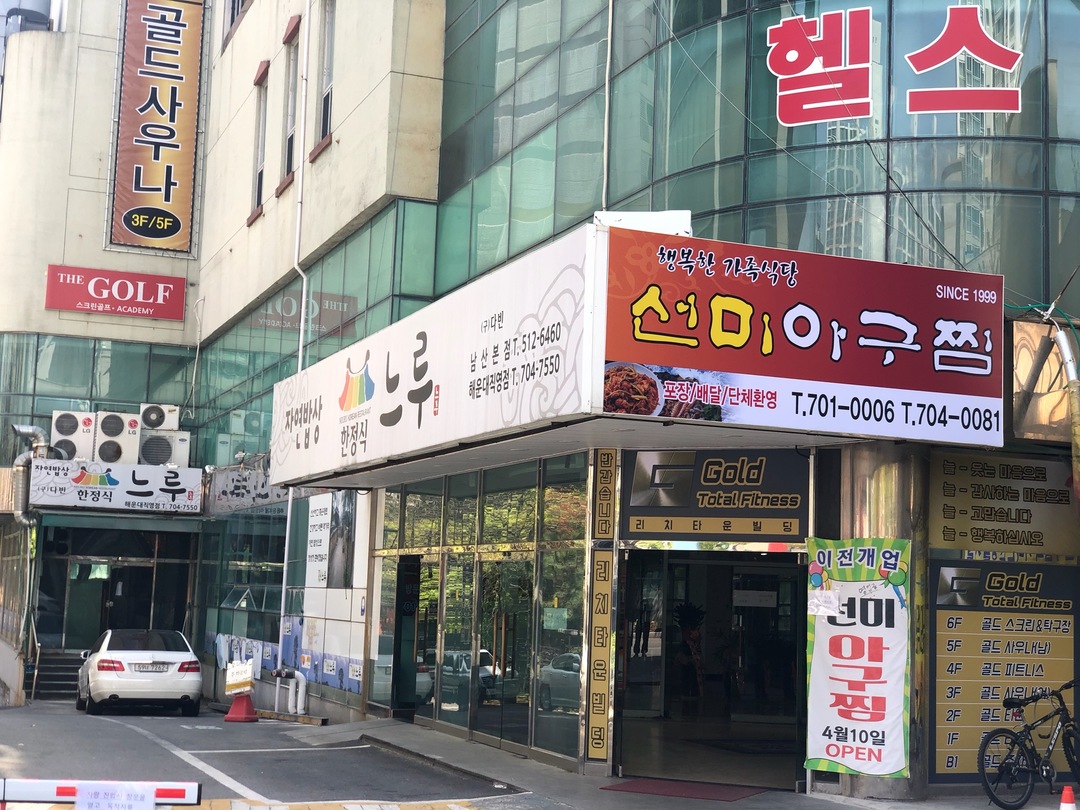 선미아구찜
