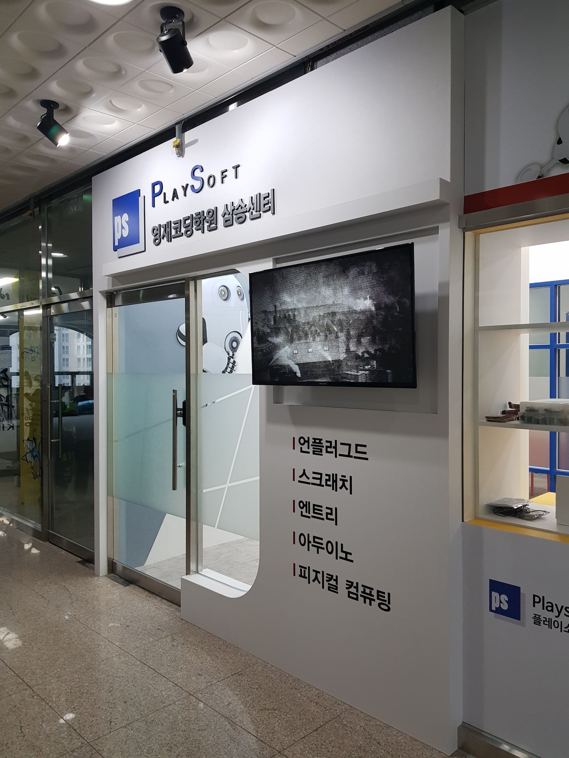 플레이소프트 영재코딩학원
