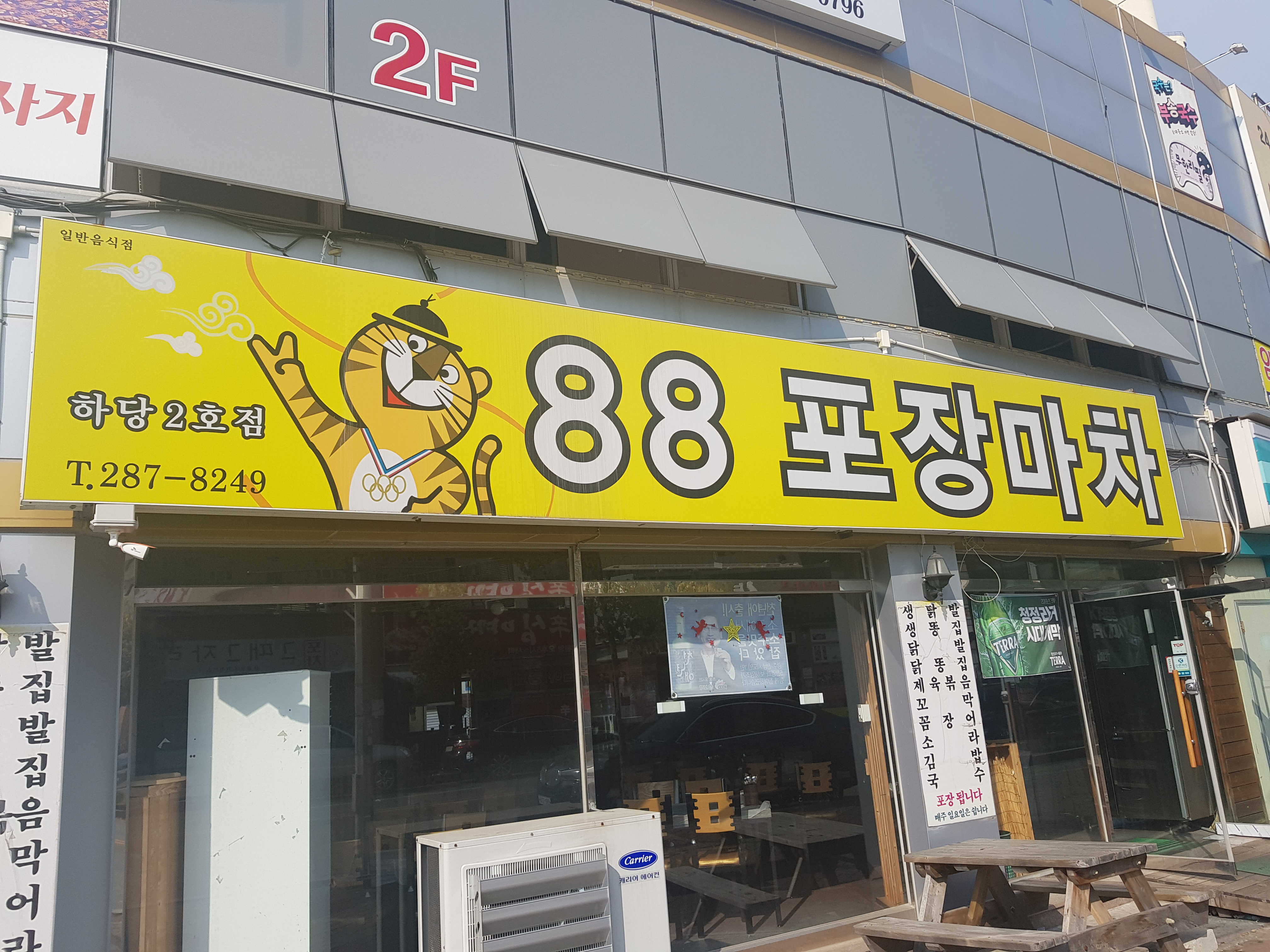 88포장마차 평화광장점